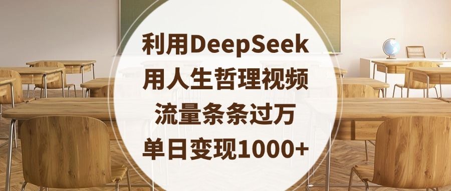 利用DeepSeek用人生哲理视频,流量条条过万,单日变现1000+-布谷屋免费网赚资源网