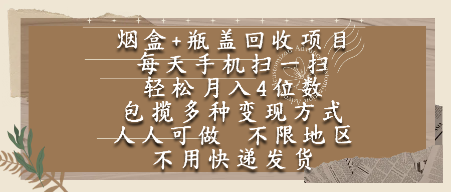 烟盒瓶盖回收项目，每天手机扫一扫，轻松月入4位数，人人可做，不限地区，不用快递-布谷屋免费网赚资源网