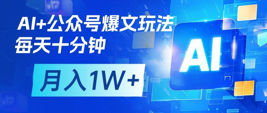 AI+公众号流量主变现,每天十分钟,月入1W+ 完美副业首选-布谷屋免费网赚资源网