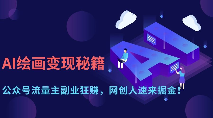 AI绘画变现秘籍:公众号流量主副业狂赚,网创人速来掘金!-布谷屋免费网赚资源网