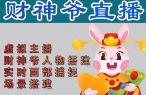 抖音财神爷AI智能直播间:不出镜-收礼物-撸音浪-小黄车带货(软件工具+教程)-布谷屋免费网赚资源网