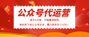 公众号代运营,我出文章你来发,暴力日入500+-布谷屋免费网赚资源网