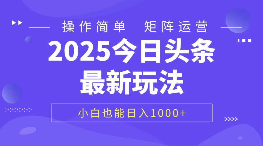2025今日头条最新玩法，0粉可做，复制粘贴，小白也能日入1000+-布谷屋免费网赚资源网