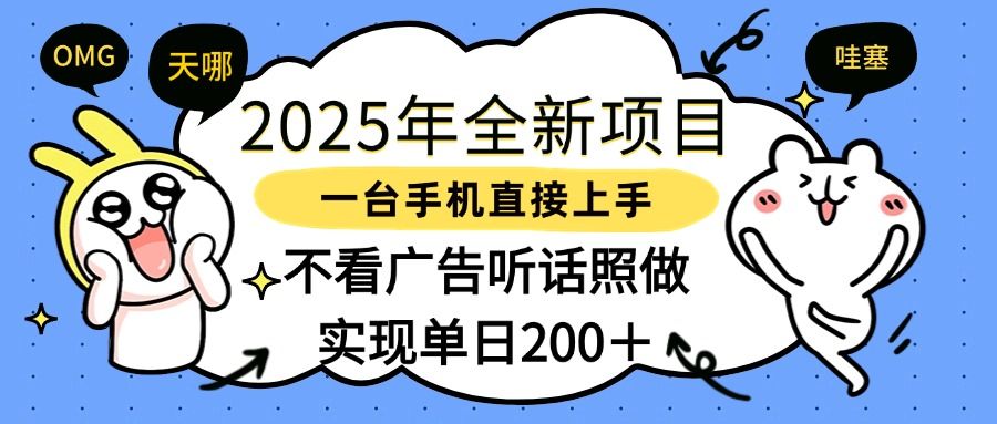 2025年全新项目一部手机轻松上手,实现单日200+-布谷屋免费网赚资源网