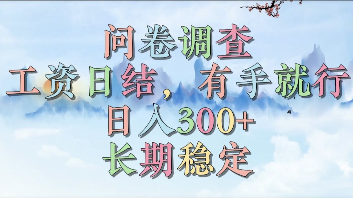 图片[1]-问卷调查，工资日结，有手就行，日入300+，长期稳定-布谷屋免费网赚资源网