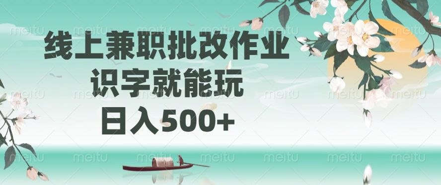 线上兼职批改作业,识字就能玩,日入500+-布谷屋免费网赚资源网