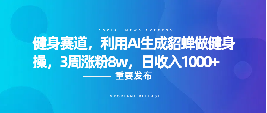 健身赛道,利用AI生成貂蝉做健身操,3周涨粉8w,日收入1000+-布谷屋免费网赚资源网