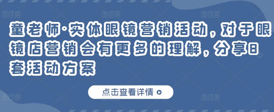 实体眼镜营销活动，对于眼镜店营销会有更多的理解，分享8套活动方案-布谷屋免费网赚资源网