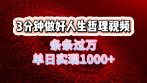 人生哲理视频利用DeepSeek,流量条条过万,单日变现1000+-布谷屋免费网赚资源网