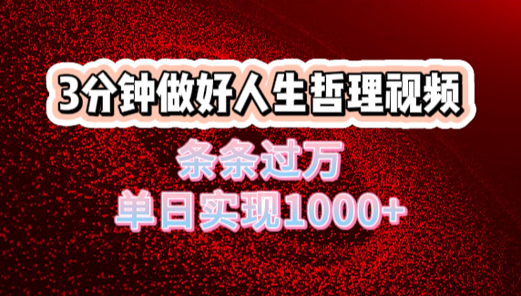 人生哲理视频利用DeepSeek,流量条条过万,单日变现1000+-布谷屋免费网赚资源网