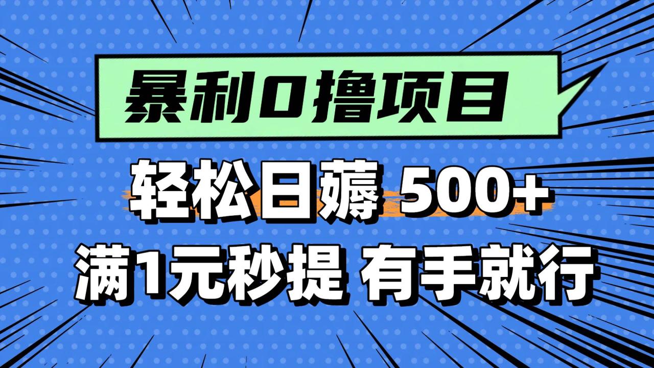 0撸小项目，满1元秒提现，轻松每天500+，小白有手机就能做-布谷屋免费网赚资源网