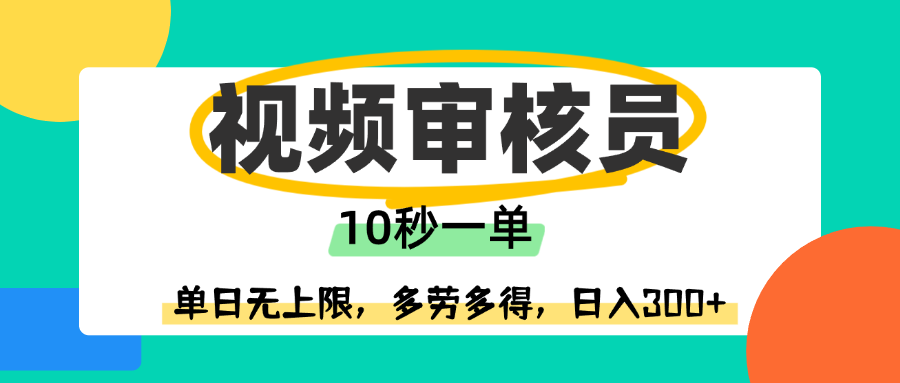 视频审核员，10秒一单，单日无上限，多劳多得！-布谷屋免费网赚资源网
