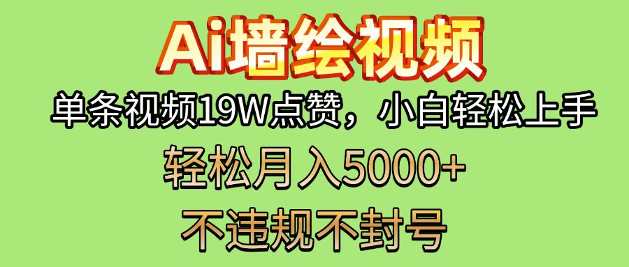 AI墙绘变现新风口！单条视频19W点赞，小白轻松上手，副业月入5000+！-布谷屋免费网赚资源网