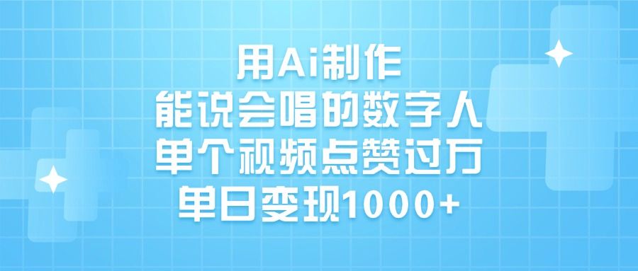 用Ai制作,能说会唱的数字人,单个视频点赞过万,单日变现1000+-布谷屋免费网赚资源网
