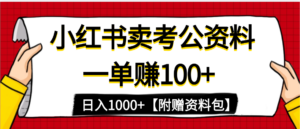 小红书蓝海赛道,一单赚100+,卖考公虚拟资料,日入1000+-布谷屋免费网赚资源网