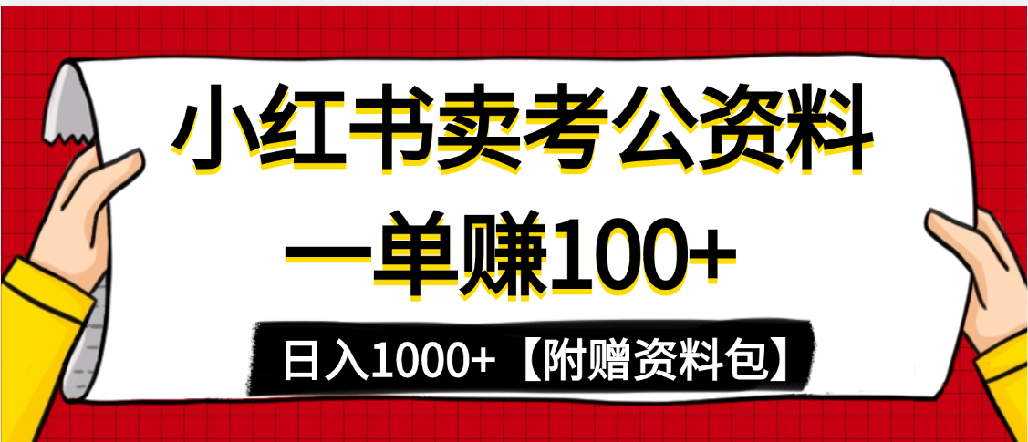 小红书蓝海赛道,一单赚100+,卖考公虚拟资料,日入1000+-布谷屋免费网赚资源网