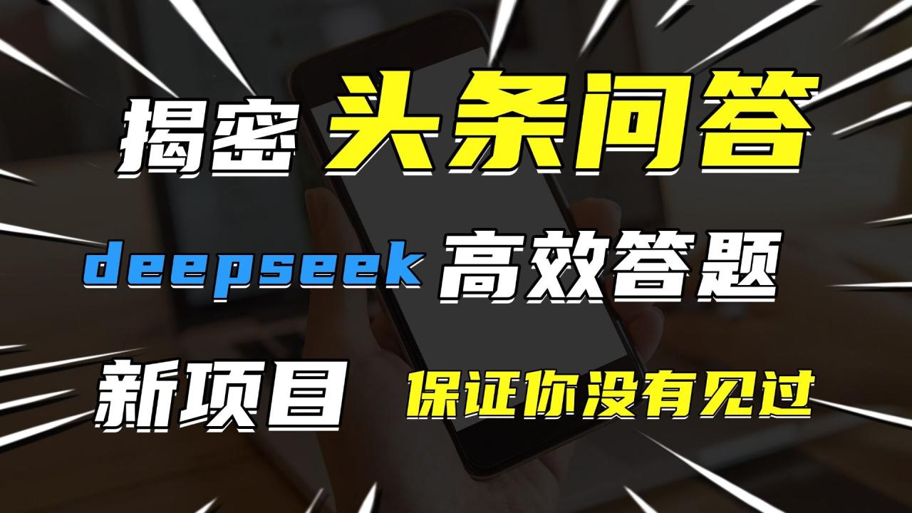 头条问答,新玩法!保证你没见过!用DeepSeek去高效答题,一个账号一天几百块轻轻松松-布谷屋免费网赚资源网