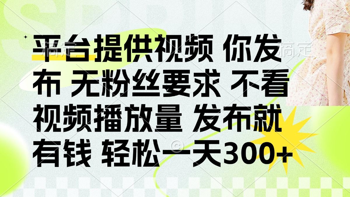 发布平台提供视频就有q 无粉丝要求 不看视频播放量-布谷屋免费网赚资源网
