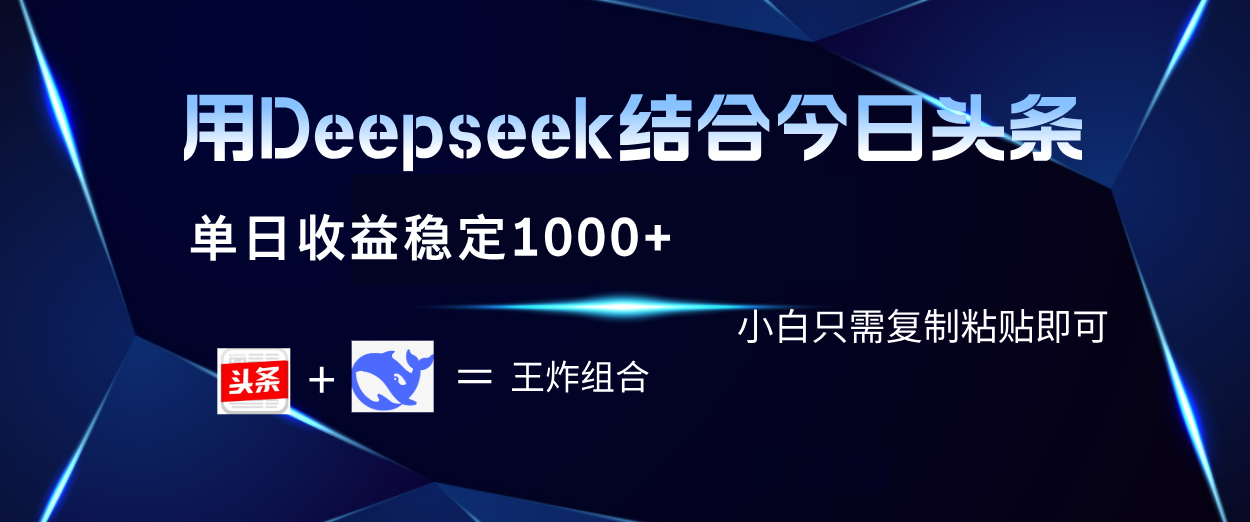 用Deepseek结合今日头条 单日收益稳定1000+ 小白只需复制粘贴即可-布谷屋免费网赚资源网