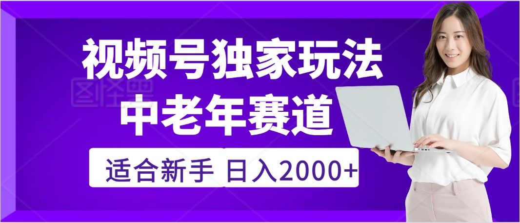 惊爆!2025年视频号老年养生赛道的逆天独家秘籍,躺着搬运爆款,日赚 2000 + 不是梦-布谷屋免费网赚资源网