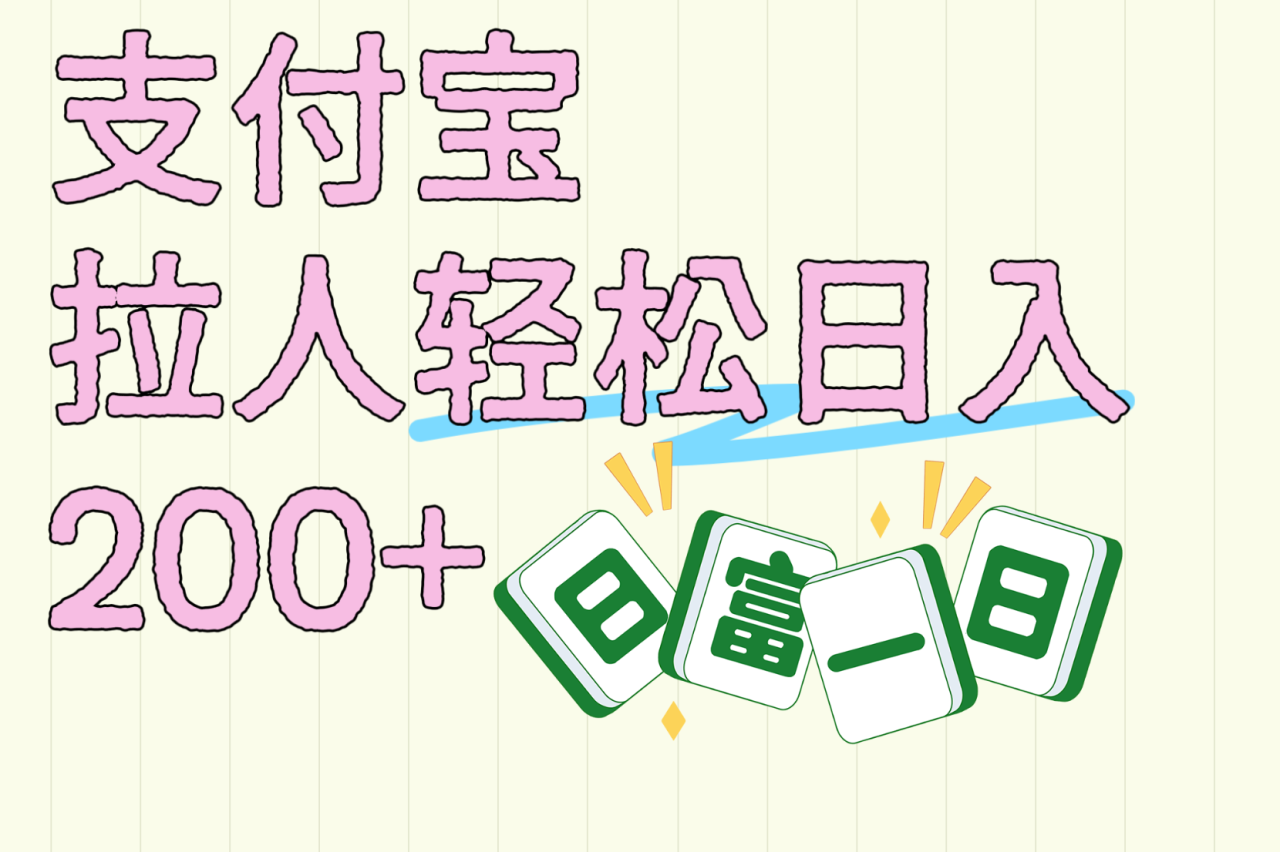 支付宝拉人轻松日入200+  拉一个40-80不等认真做一天拉十几个不成问题-布谷屋免费网赚资源网
