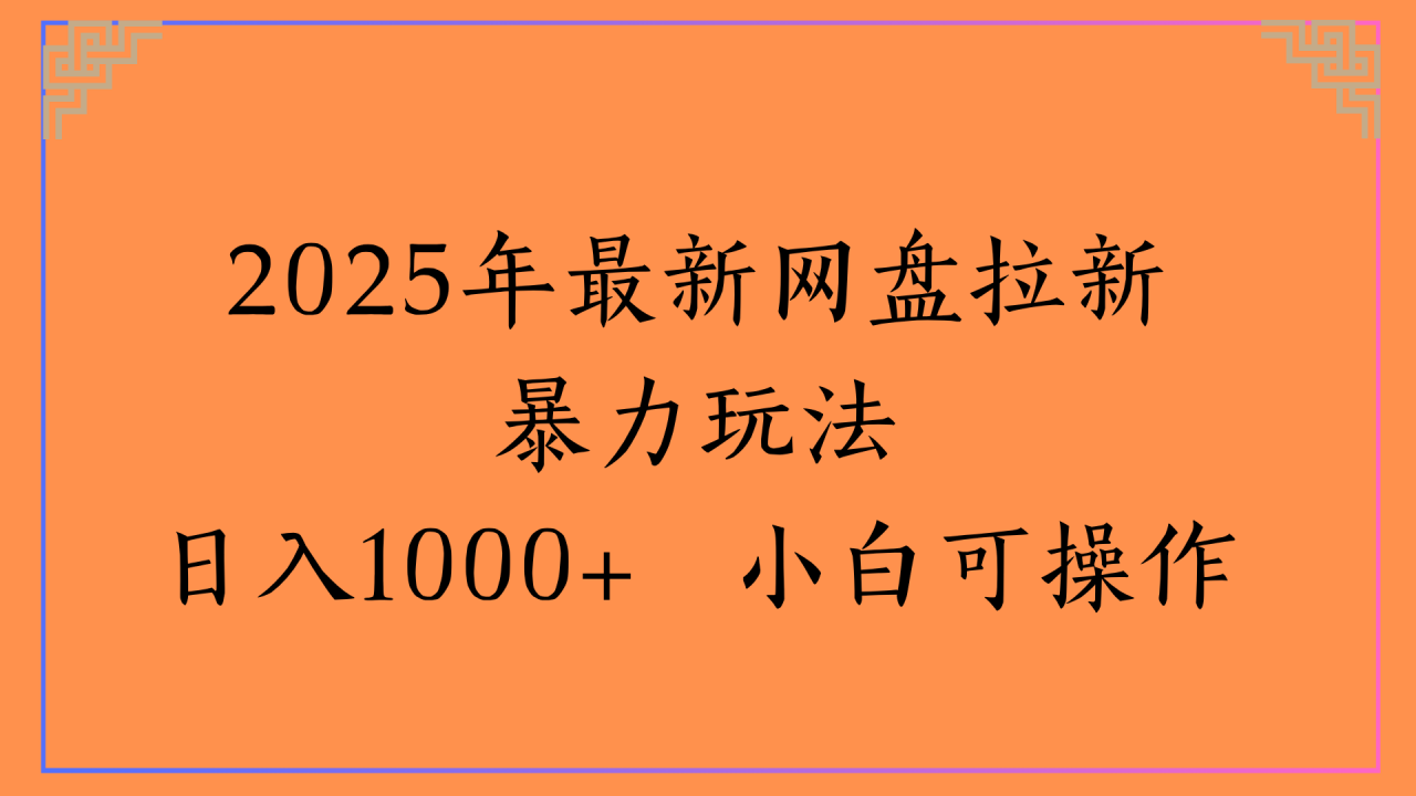 2025年最新网盘拉新暴力玩法日入1000+ 小白可操作-布谷屋免费网赚资源网