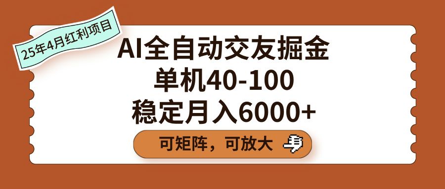 AI全自动交友掘金,单机40-100,可矩阵可放大,稳定月入6000+-布谷屋免费网赚资源网