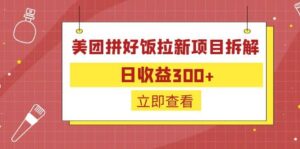 外面收费260的美团拼好饭拉新项目拆解：日收益300+-布谷屋免费网赚资源网