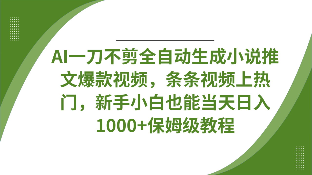 AI一刀不剪全自动生成小说推文爆款视频,条条视频上热门,新手小白也能当天日入1000+保姆级教程-布谷屋免费网赚资源网