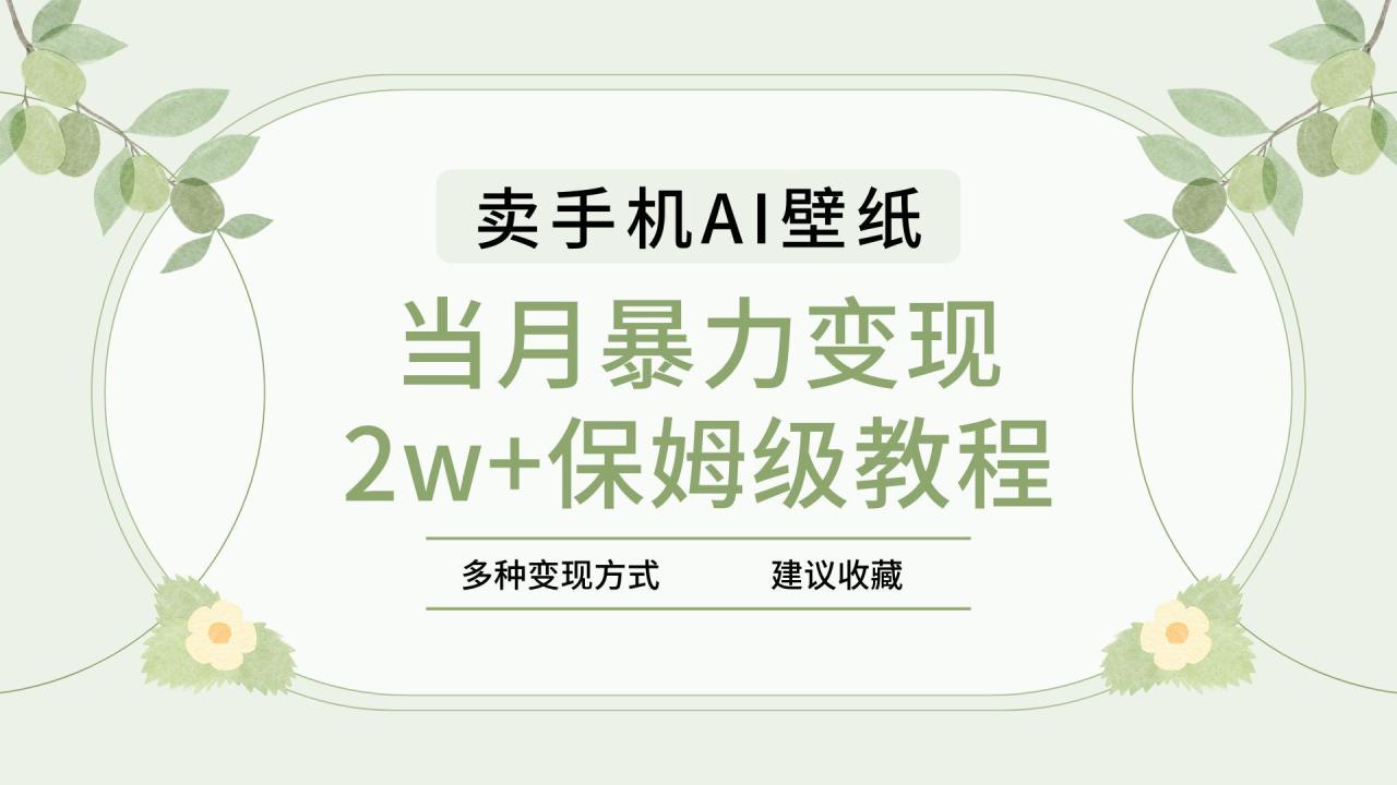 2025年最新蓝海赛道,卖手机AI壁纸,一单4.9,一个月销售5000多份,当月暴力变现2w+保姆级教程-布谷屋免费网赚资源网