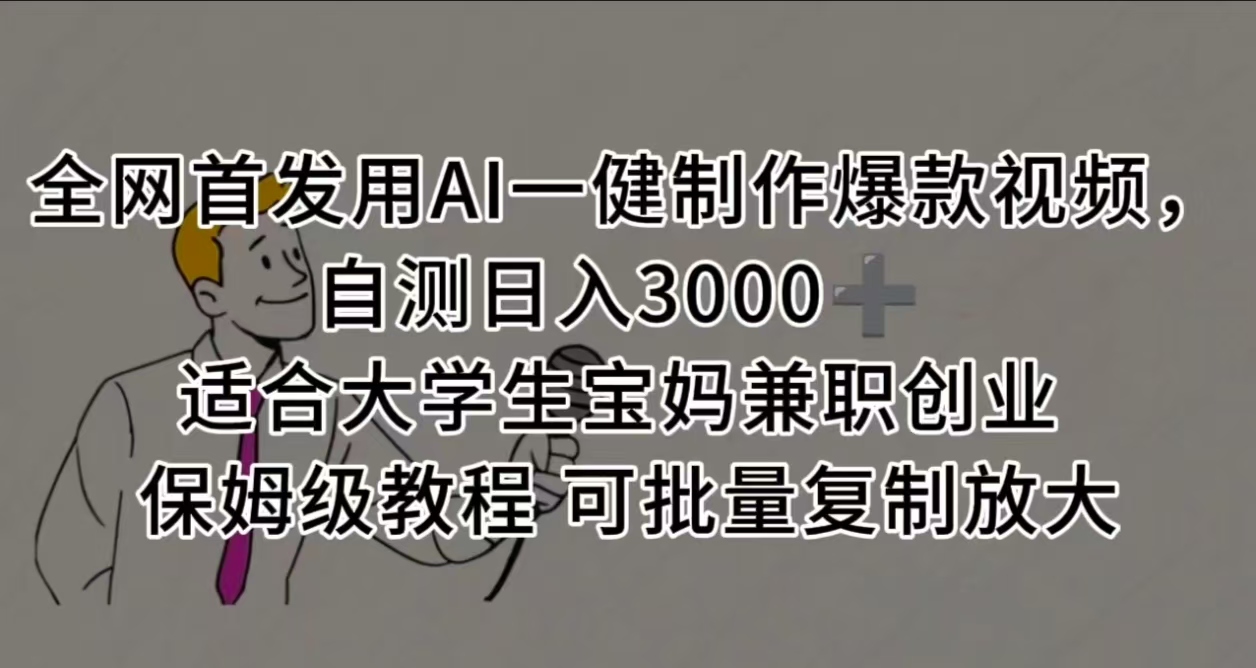 全网首发用AI一健制作爆款视频，自测日入3000➕ 适合大学生宝妈兼职创业 保姆级教程 可批量复制放大-布谷屋免费网赚资源网