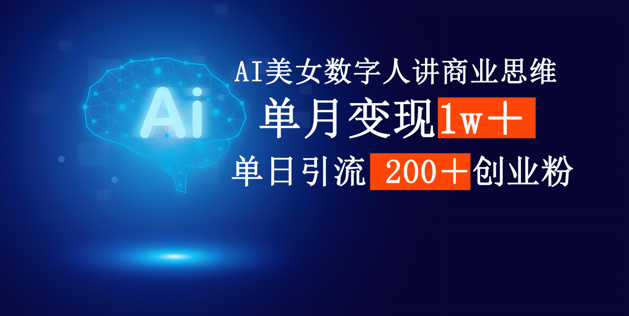 图片[1]-AI美女数字人讲商业思维单日引流200＋创业粉，单月变现1w＋-布谷屋免费网赚资源网