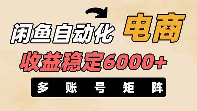 图片[1]-王炸项目，闲鱼自动化电商，月收益稳定6000+，零风险长期盈利【支持多账号矩阵布局】-布谷屋免费网赚资源网