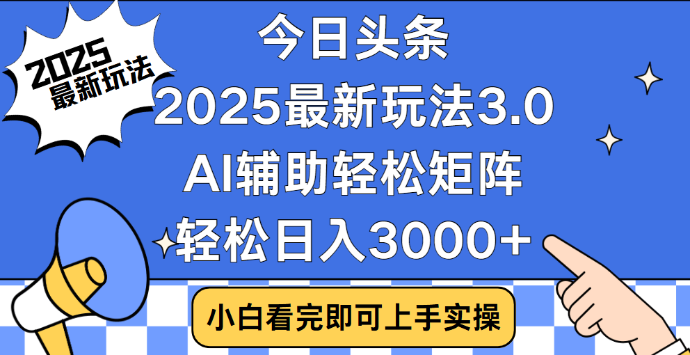 今日头条2025最新玩法3.0,思路简单,复制粘贴,轻松实现矩阵日入3000+-布谷屋免费网赚资源网