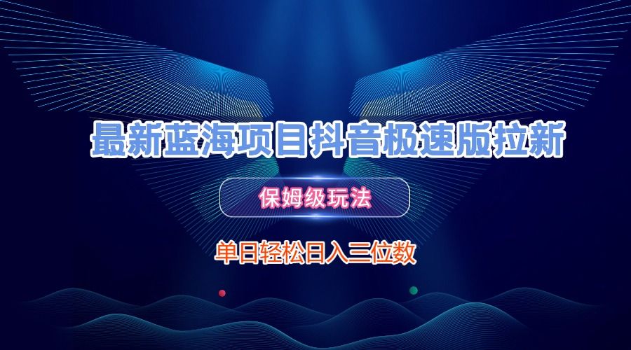 图片[1]-最新蓝海项目抖音极速版拉新，保姆级玩法，单日轻松日入三位数-布谷屋免费网赚资源网