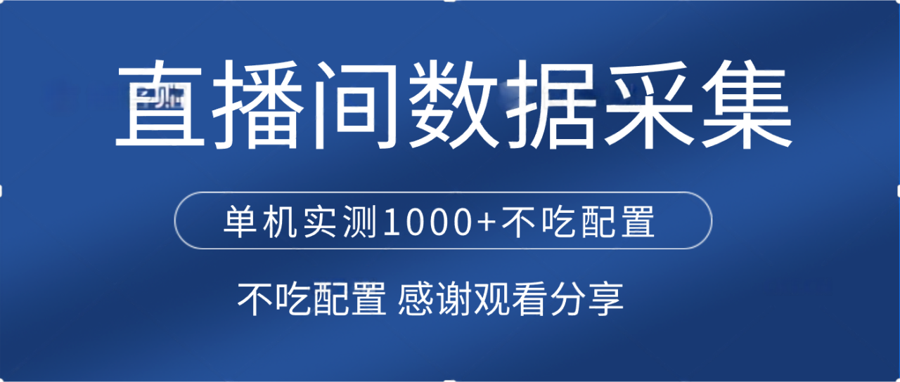 直播间数据采集 单机实测1000+不吃配置 矩阵运行-布谷屋免费网赚资源网
