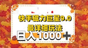 2025最新蓝海项目快手磁力聚星最新详细玩法-布谷屋免费网赚资源网