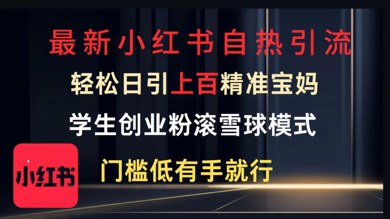 最新小红书自热引流,轻松日引上百精准宝妈,学生创业粉,滚雪球模式,门槛低有手就行的一个新规则玩法-布谷屋免费网赚资源网