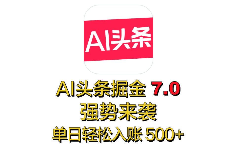 全网首发，2025 全新 “AI 头条掘金 7.0” 强势来袭，简单几步，小白也能上手，单号单人单日轻松入账 500+-布谷屋免费网赚资源网