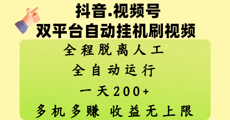 抖音、视频号双平台自动挂机刷视频 ，全程脱离人工，一天200+，多机多赚，收益无上限-布谷屋免费网赚资源网