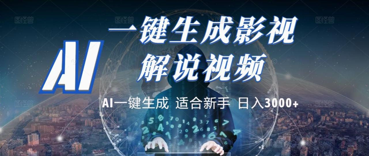 2025 神级AI登场!一键轻点,十秒炮制原创影视解说。多平台闪电发布,日进斗金,轻松日入3000+-布谷屋免费网赚资源网