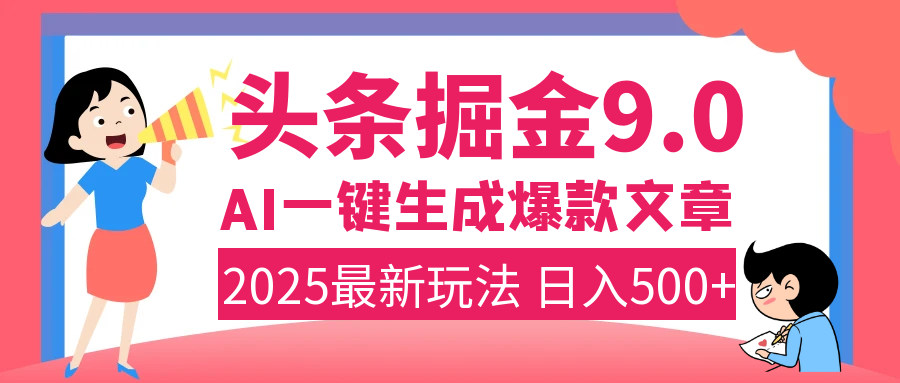 2025年搞钱新出路！头条掘金9.0震撼上线，AI一键生成爆款，复制粘贴轻松上手，日入500+不是梦！-布谷屋免费网赚资源网