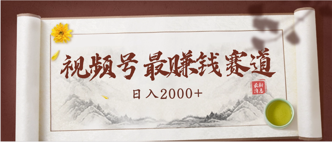 2025视频号惊爆玩法来袭!聚焦老年养生赛道,无脑搬运爆款视频,轻松日入2000+-布谷屋免费网赚资源网