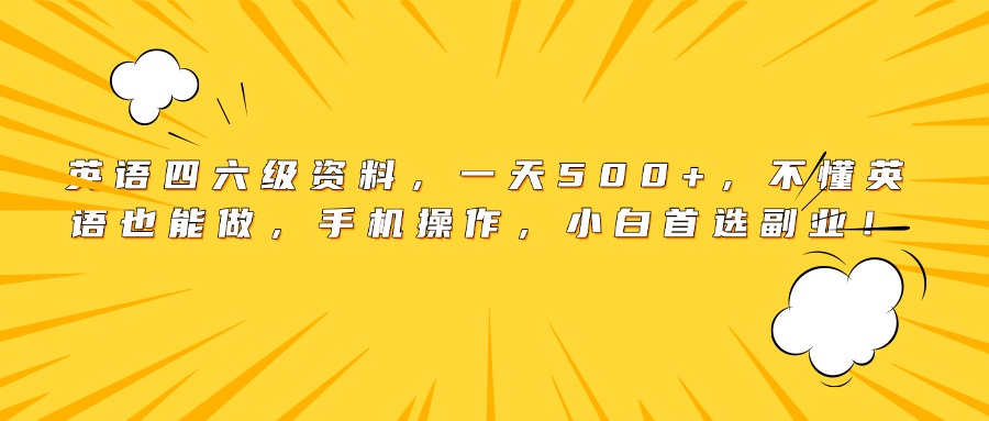 英语四六级资料，一天500+，不懂英语也能做，手机操作，小白首选副业！-布谷屋免费网赚资源网