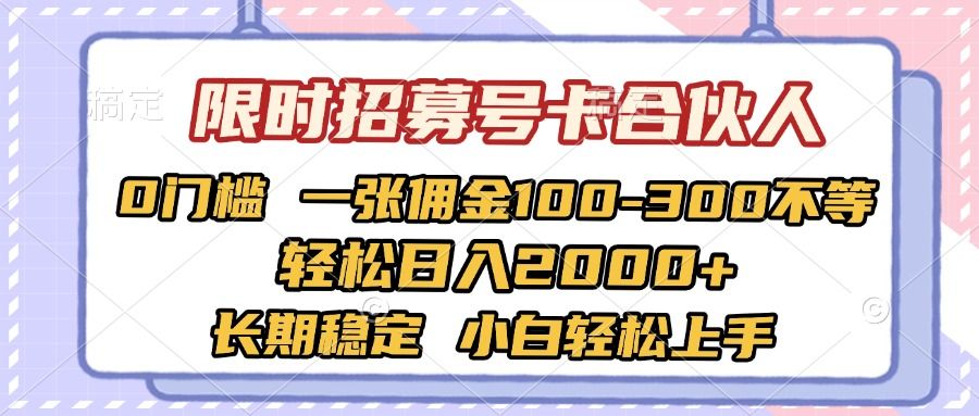 限时招募号卡合伙人 0门槛 一张佣金100-300不等 轻松日入2000+ 长期稳定 小白轻松上手-布谷屋免费网赚资源网