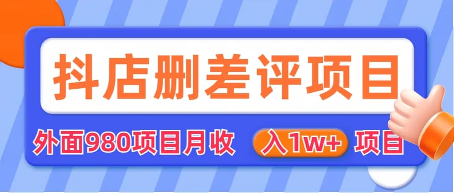 外面收费收980的抖音删评商家玩法，月入1w+项目（仅揭秘）-布谷屋免费网赚资源网