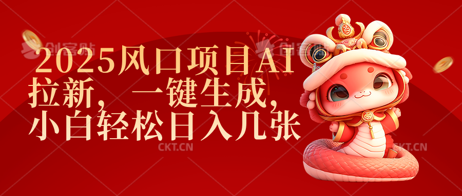 2025风口项目AI拉新,一键生成,小白轻松日入几张-布谷屋免费网赚资源网