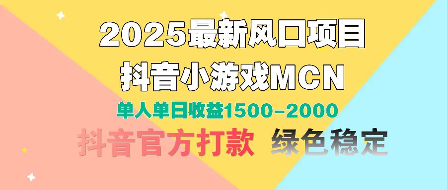 图片[1]-2025最新风口项目 抖音小游戏MCN 单人单日收益1500-2000+-布谷屋免费网赚资源网