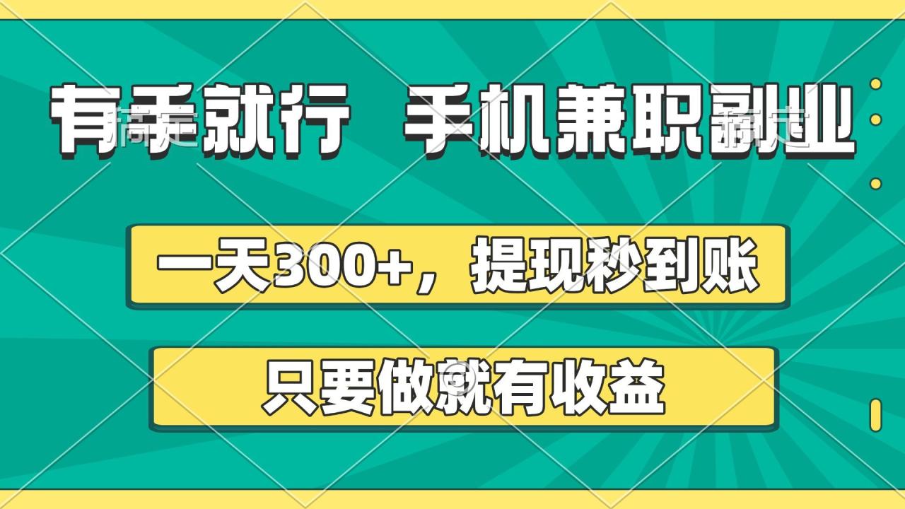 有手就行，手机兼职副业，一天300+，提现秒到账，只要做就有收益-布谷屋免费网赚资源网