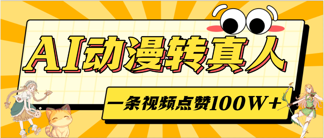 AI动漫转真人,一条视频点赞100W+,单日变现2000+-布谷屋免费网赚资源网